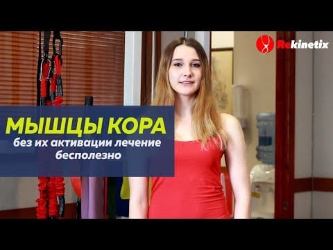 Почему мышцы Кора очень важны в лечении?  Без их активации лечение бесполезно