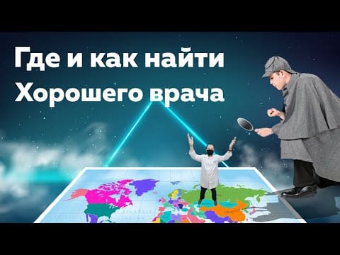 Как найти грамотного врача. Признаки хорошего специалиста