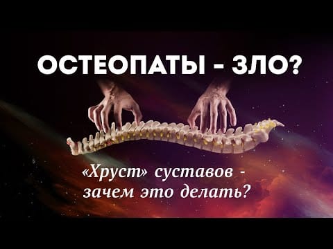 Остеопатия: Опасности и обманы мира манипуляций. Откровения врача мануальной терапии и остеопатии.