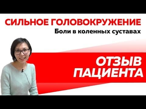 Отзыв Rekinetix. Лечение головокружений, болей в коленях и болей в шее.