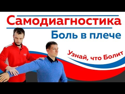 Проведи диагностику плечевого сустава самостоятельно. Помоги себе сам!