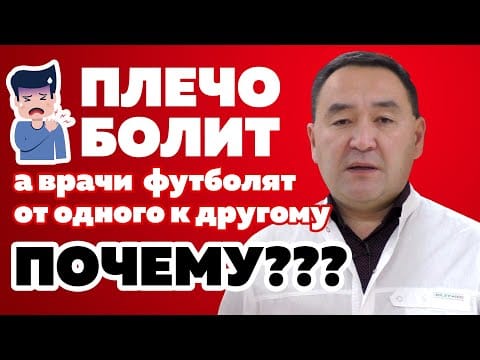 Болит плечо. Почему врачи футболят от одного к другому?