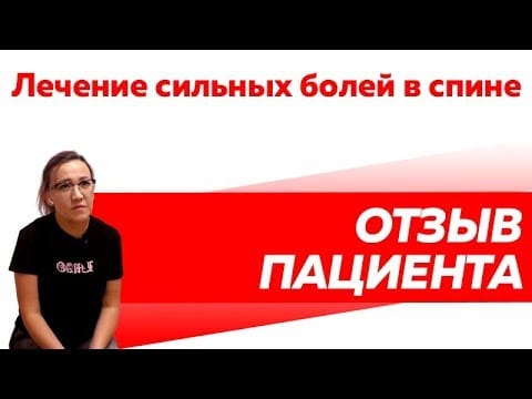 Отзыв Rekinetix.Лечение болей в спине