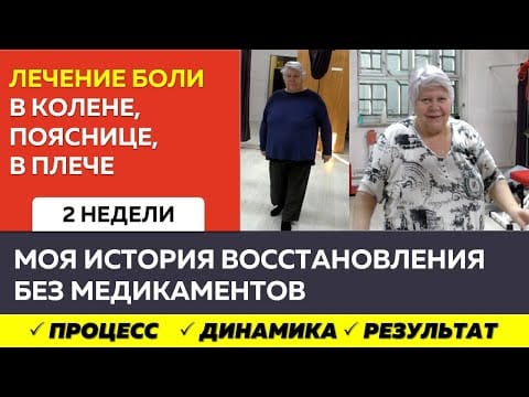 Боль в колене, плече и пояснице одновременно: история Натальи
