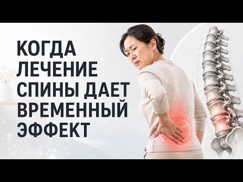 Боль в спине и суставах. Какое лечение действительно поможет.