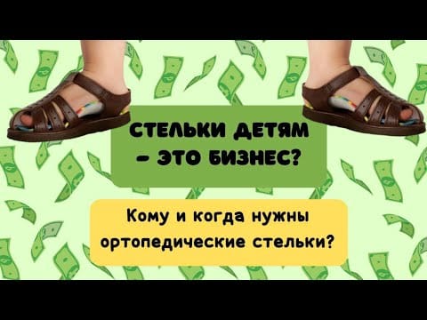 Ортопедические стельки. Нужны ли они вообще? Какие лучше выбрать и при каких диагнозах.