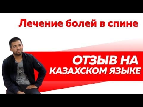 Отзыв Rekinetix на казахском языке. Лечение болей в спине.