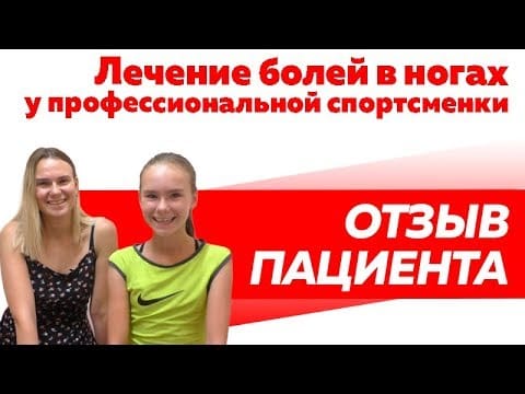 Отзыв Rekinetix. Лечение болей в ногах у профессиональной спортсменки