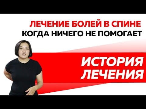 Боль в спине. Когда ничего не помогает. Боль отдающая в ногу