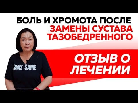 После замены сустава. Эндопротезирование тазобедренного сустава. Реабилитация