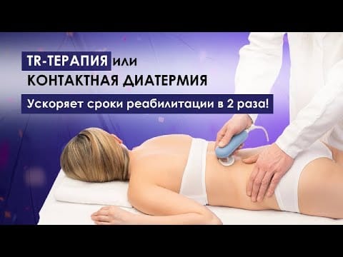 Tr-terapy или контактная диатермия. Эффект уже во время процедуры. При острых болях.